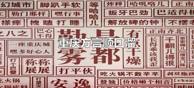 重庆方言顺口溜(重庆方言顺口溜段子有哪些?)