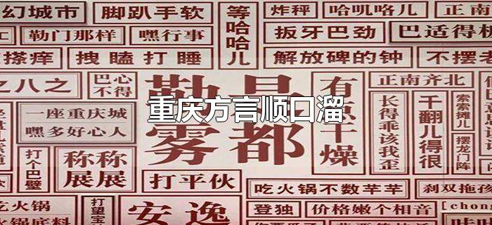 重庆方言顺口溜 重庆方言顺口溜