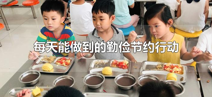 每天能做到的勤俭节约行动 每天能做到的勤俭节约行动