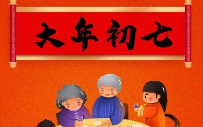 初七为什么叫人日子,初七为什么称为“人日”?