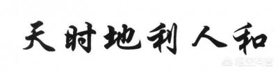 告诉你什么叫天时地利人和(现代白话剖析天时)