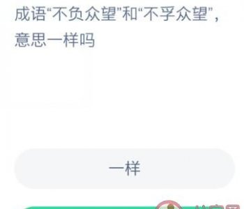 ​不孚众望和不负众望的区别，不孚众望与不负众望的意思？