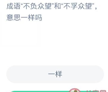 不孚众望与不负众望的意思