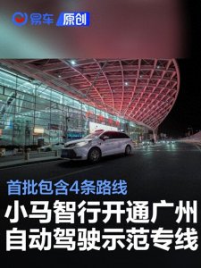 小马智行正式开通广州自动驾驶示范运营专线 首批包含4条路线
