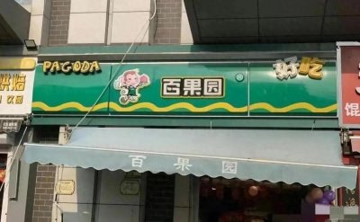 月薪两万也买不起的百果园,崩了!网友:收割中产和加盟商
