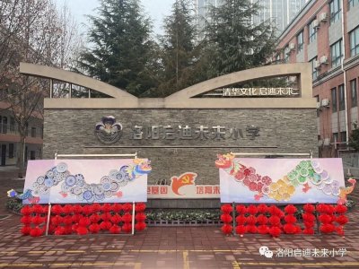 “龙腾新纪元 欣欣向未来”——洛阳市未来小学元旦画展