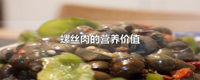 ​螺丝肉的营养价值