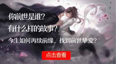 ​前世今生存在姻缘吗