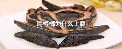 ​嚼槟榔上瘾为什么不禁槟榔 嚼槟榔为啥会上瘾