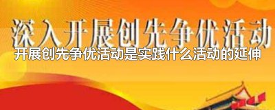 ​开展创先争优活动是实践什么活动的延伸