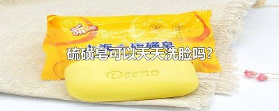 ​可以天天用硫磺皂洗脸嘛 可以天天用硫磺皂洗脸吗女生