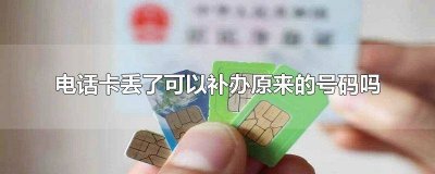 ​手机卡丢了不记得手机号码可以补办吗 手机卡丢失能补办吗?