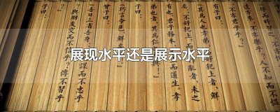 ​展现水平还是展示水平