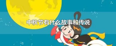 ​中秋节有什么故事和传说