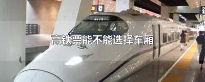 ​高铁票能不能选择车厢
