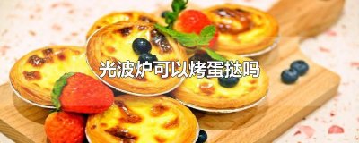 ​光波炉可以烤蛋挞吗