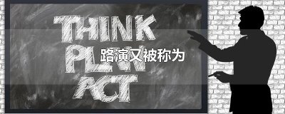 ​路演又被称为