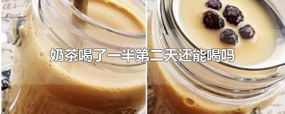 ​奶茶喝了一半第二天还能喝吗