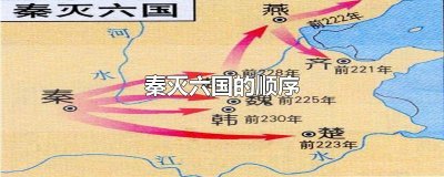 ​秦灭六国的顺序