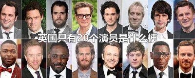 ​英国只有20个演员是什么梗