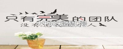 大干60天激励口号