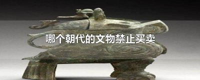 哪个朝代以前的文物禁止买卖