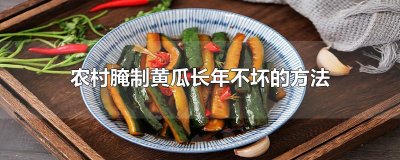 农村腌制黄瓜长年不坏的方法