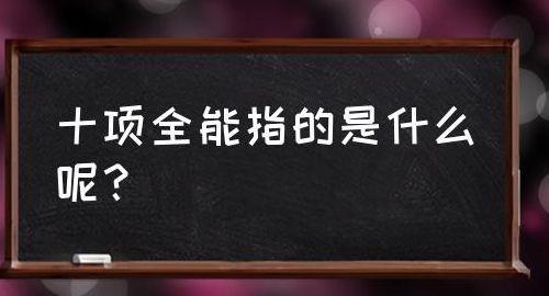 十项全能指的是什么(十项全能百度百科)