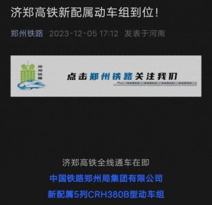 ​济郑高铁或于12月8日开通