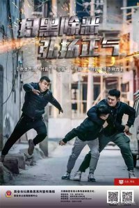 ​一大波扫黑除恶宣传海报震撼来袭，给你大片的既视感！