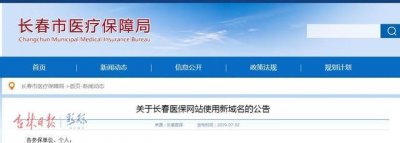 ​长春医保网站2日起使用新域名了