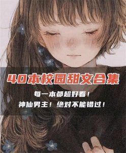 ​40本校园甜文合集！超甜建议收藏