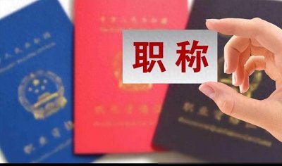 ​正高职称相当于什么级别？