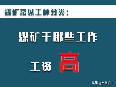 ​煤矿井下常见的工种分类，你觉得干哪些工作能挣高工资