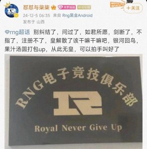 ​“RNG老板白星爆料彻底完了”火了，S15赛季剑断，官方要收购战队