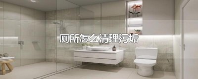 厕所怎么清理污垢