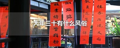 大年三十有什么风俗