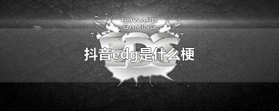 抖音edg是什么梗