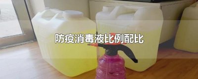 防疫消毒液比例配比