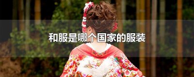 和服是哪个国家的服装