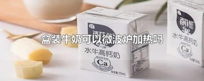 盒装牛奶可以微波炉加热吗