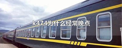 k474为什么经常晚点