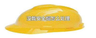 没戴安全帽怎么处理 没戴安全帽怎么处理车被扣