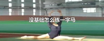 没基础怎么练一字马不疼 如何练一字马不痛