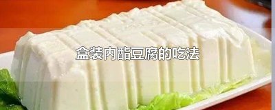 内酯豆腐家常吃法 盒装内酯豆腐可以直接吃吗