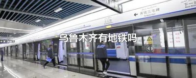 乌鲁木齐有地铁吗