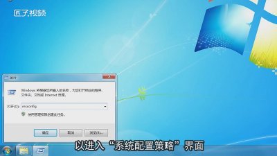 win7按f8进不了安全模式怎么解决