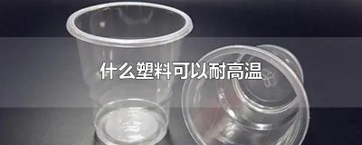 什么塑料可以耐高温