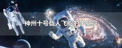 神州十号载人飞船的宇航员