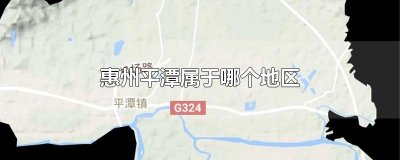 惠州平潭属于哪个地区